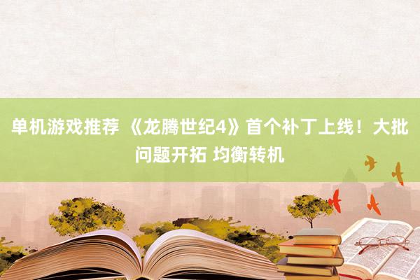 单机游戏推荐 《龙腾世纪4》首个补丁上线！大批问题开拓 均衡转机