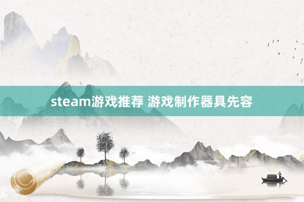 steam游戏推荐 游戏制作器具先容