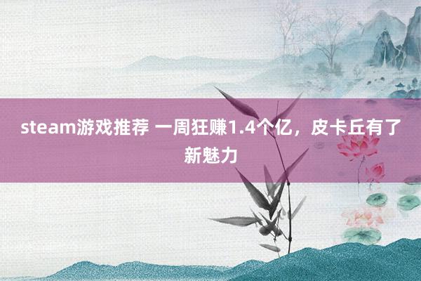 steam游戏推荐 一周狂赚1.4个亿，皮卡丘有了新魅力