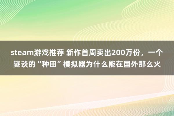 steam游戏推荐 新作首周卖出200万份，一个隧谈的“种田”模拟器为什么能在国外那么火