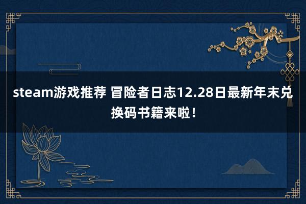 steam游戏推荐 冒险者日志12.28日最新年末兑换码书籍来啦！