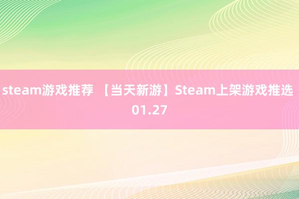 steam游戏推荐 【当天新游】Steam上架游戏推选 01.27