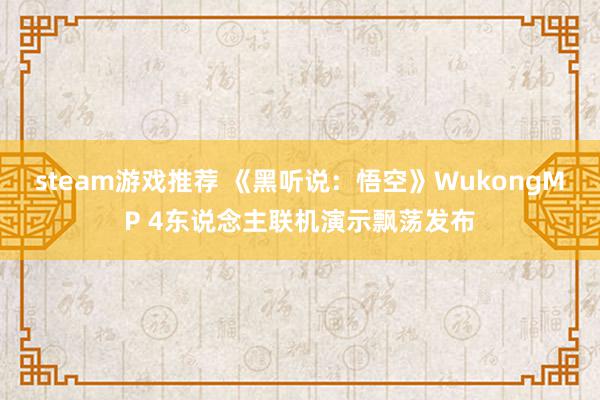 steam游戏推荐 《黑听说：悟空》WukongMP 4东说念主联机演示飘荡发布