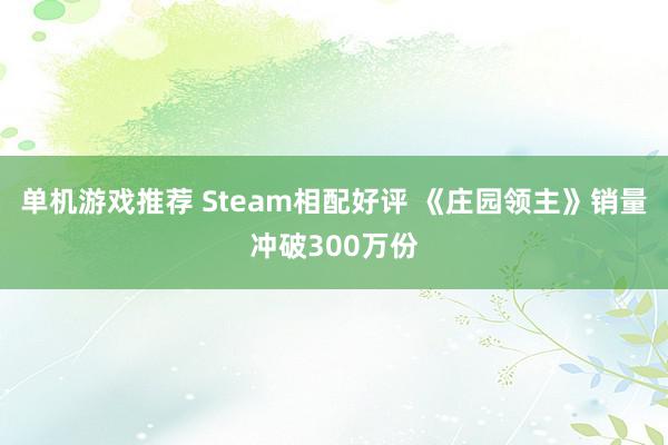 单机游戏推荐 Steam相配好评 《庄园领主》销量冲破300万份